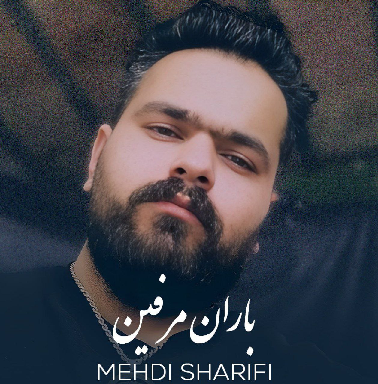 باران مرفین (Baran Morafin) - مهدی شریفی (Mehdi Sharifi)