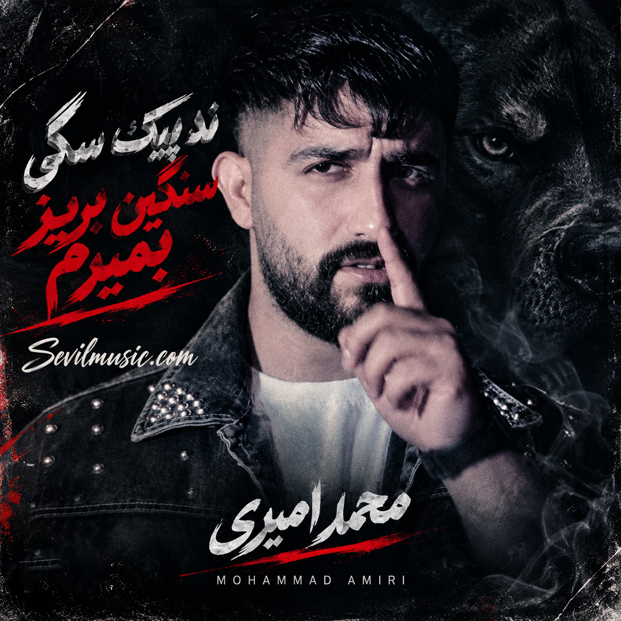 چند پیک سگی سنگین بریز بمیرم (Chand Peyke Sagi) - محمد امیری (Mohammad Amiri)