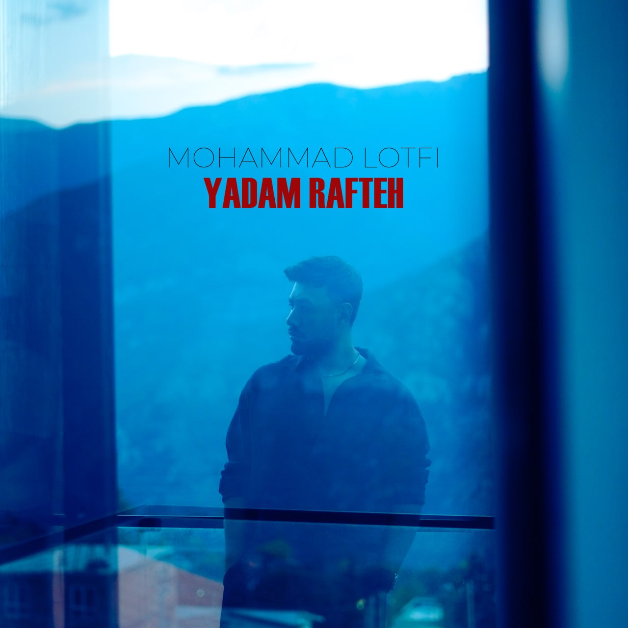 یادم رفته (Yadam Rafteh) - محمد لطفی (Mohammad lotfi)