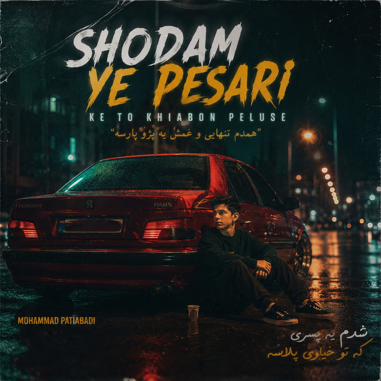 شدم یه پسری که تو خیابان پلاسه همدم تنهایی و غمش یه پژو پارسه (Shodam Ye Pesari Ke To Khiabon Peluse) - محمد پتی آبادی (Mohammad Patiabadi)