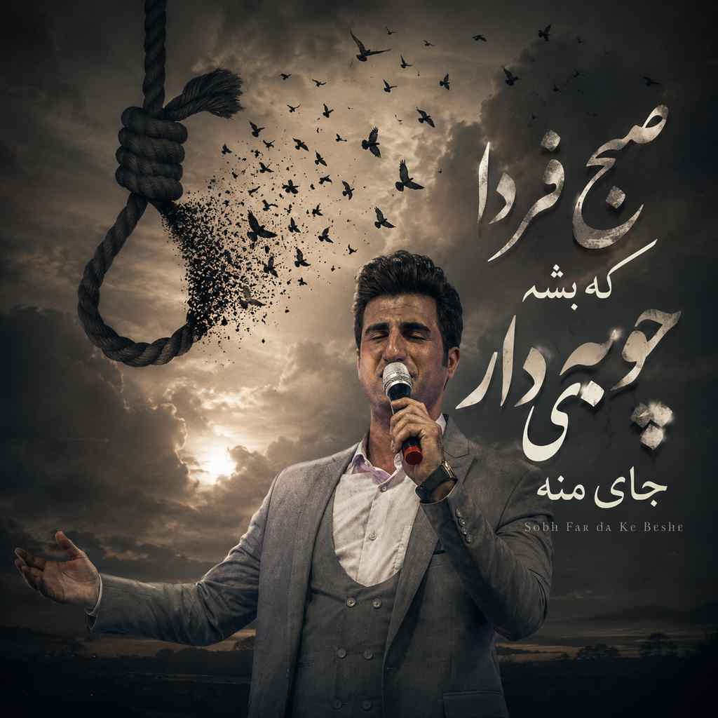 صبح فردا که بشه چوبه ی دار جای منه (Sobh Far da Ke Beshe) - محسن لرستانی (Mohsen Lorestani)