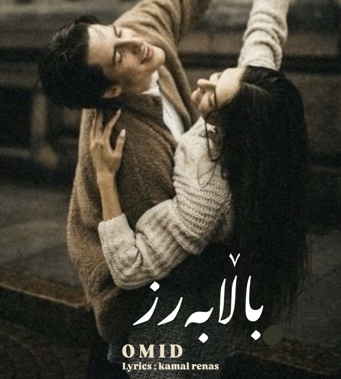 بالا بەرز (Bala Barz) - امید رسول پور (Omid Rasoulpour)