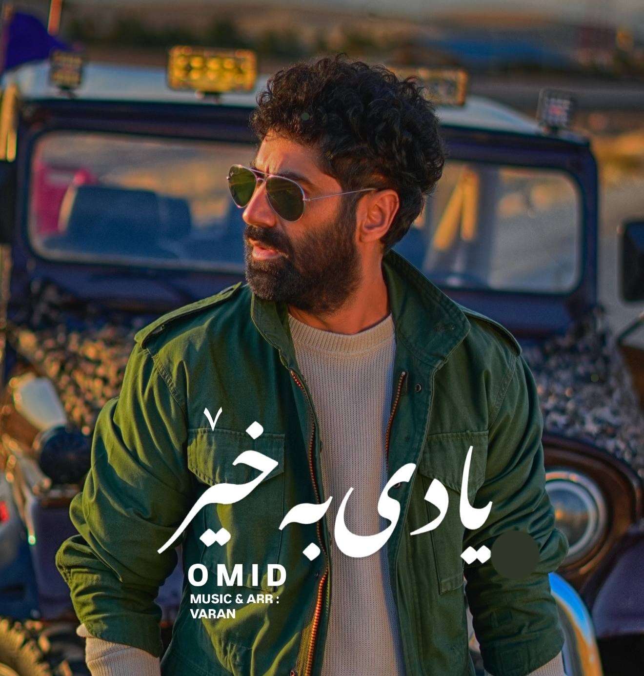 یادی به خیر (Yadi Bakheyr) - امید رسول پور (Omid Rasoulpour)