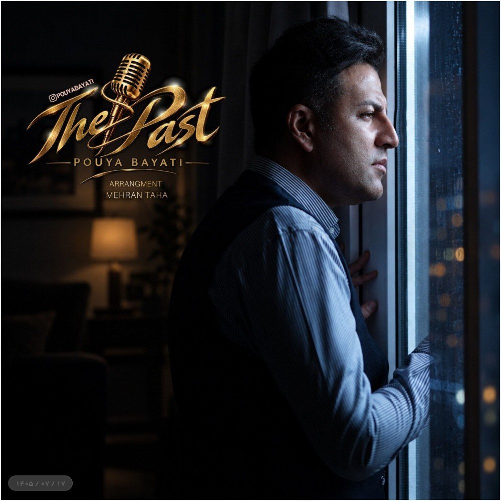 گذشته ها (Gozashteha) - پویا بیاتی (Pouya Bayati)