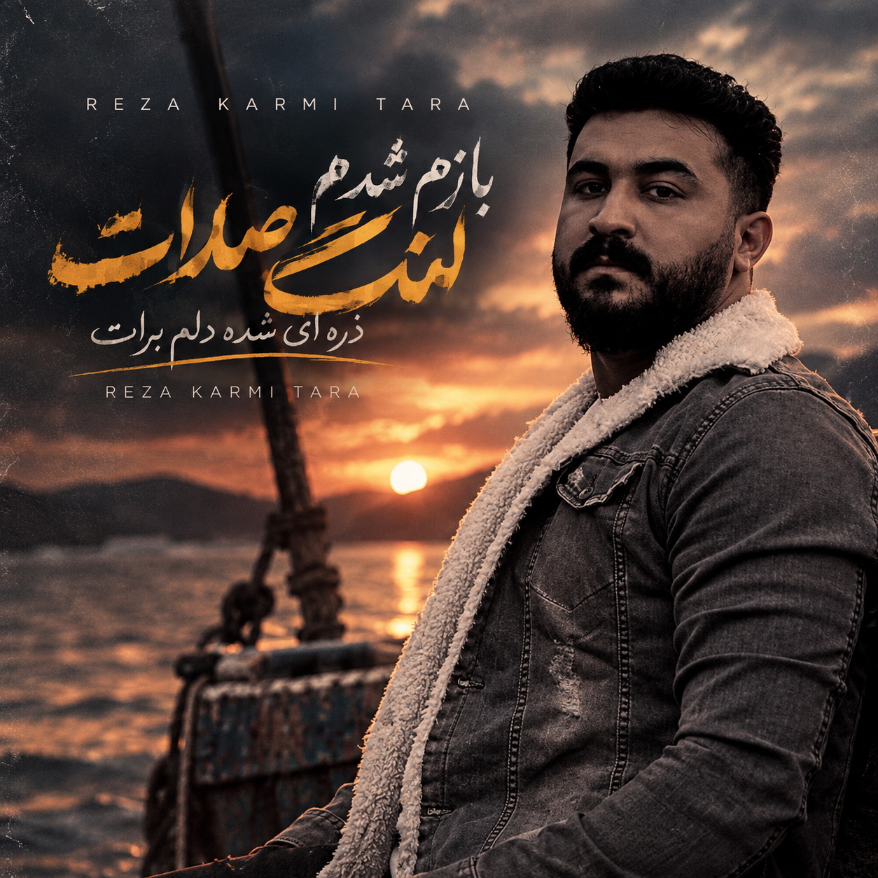 بازم شدم لنگ صدات ذره ای شده دلم برات (Bazam Shodam Lange Sedat) - رضا کرمی تارا (Reza Karami Tara)