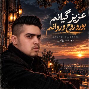 عزیز گیانم بورو روح و روانم