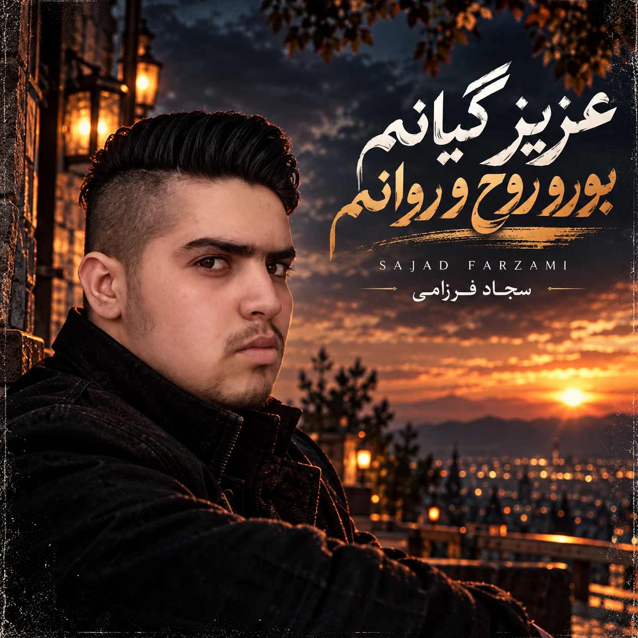 عزیز گیانم بورو روح و روانم (Aziz Gianem) - سجاد فرزامی (Sajad Farzami)