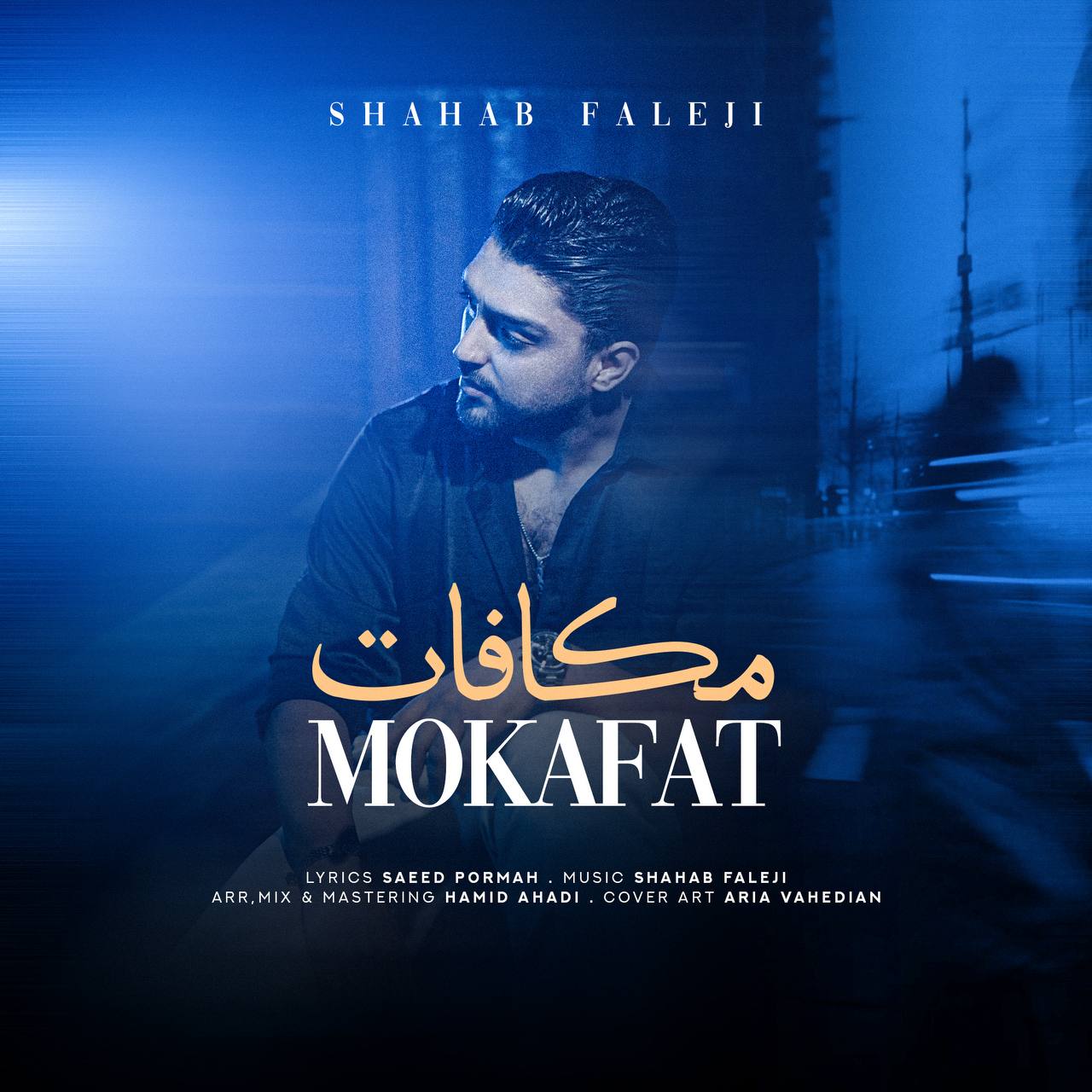 مکافات (Mokafat) - شهاب فالجی (Shahab Faleji)
