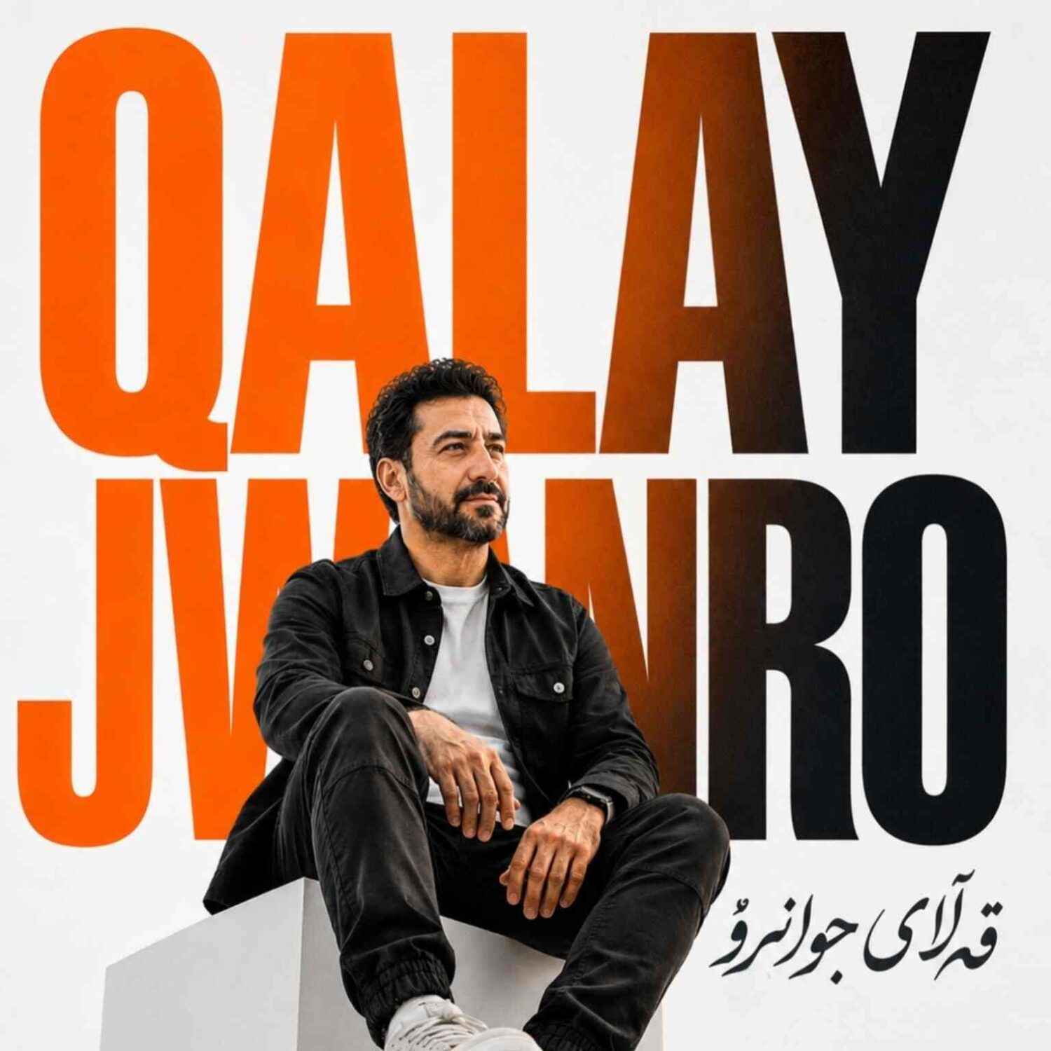 وه قەڵای جوانرو (Qelay Jwanro) - شاهو (Shaho)