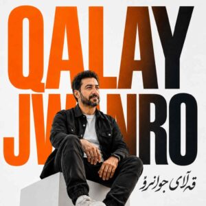 وه قەڵای جوانرو