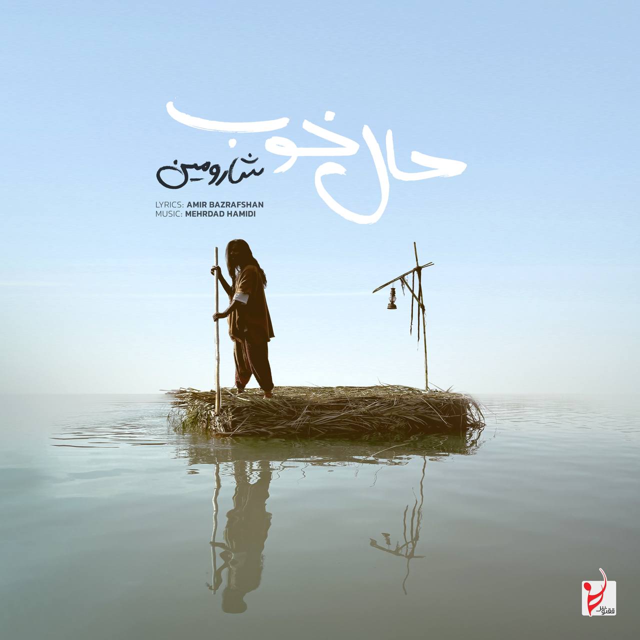 حال خوب (Hale Khoob) - شارومین (Sharomin)
