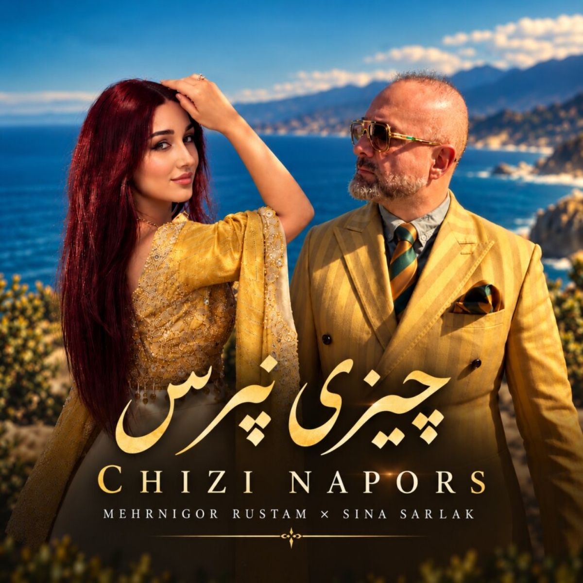 چیزی نپرس (Chizi Napors) - سینا سرلک و مهرنگار رستم (Sina Sarlak)
