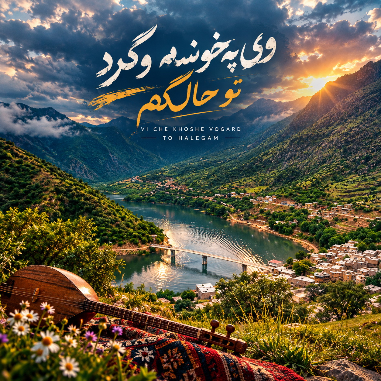 وی چه خوشه وگرد تو حالگم (Ahange Che Khosha Wagard To) - خواننده ناشناس (Unknown Artist)