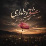 عشق و دلداری گشتی درو بو