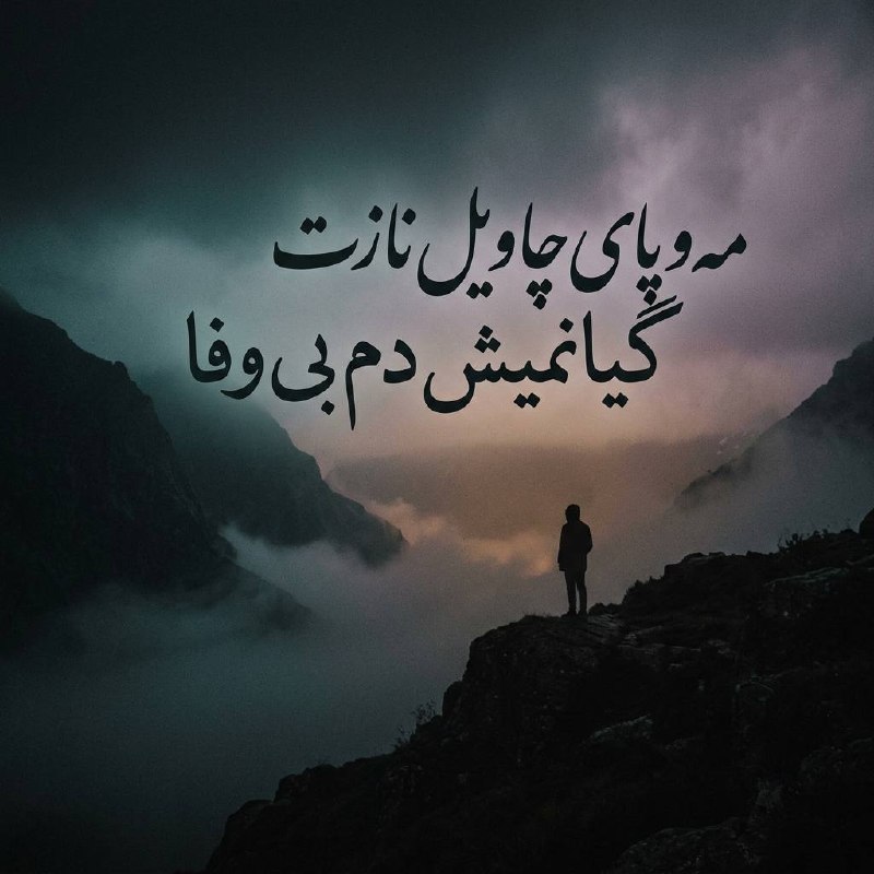 مه و پای چاویل نازت گیانمیش دم بی وفا (Ahange Me Va Pay Chowile Nazet) - خواننده ناشناس (Unknown Artist)
