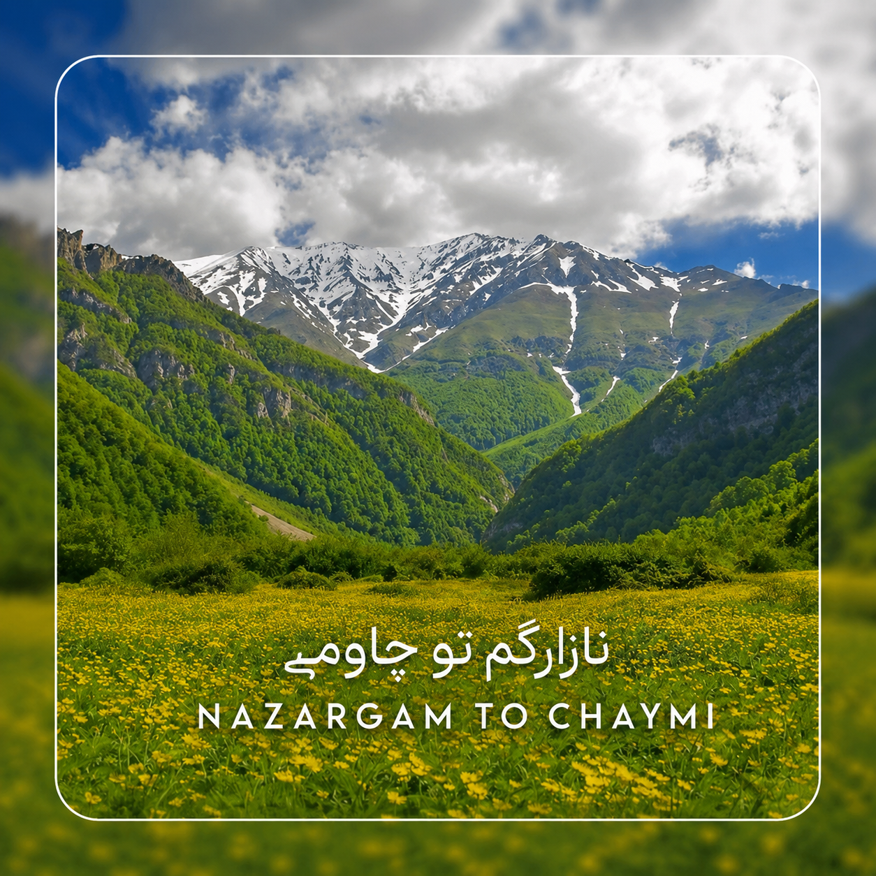 نازارگم تو چاومی نازارگم تو چاومی (Ahange Nazargam To Chaymi) - خواننده ناشناس (Unknown Artist)