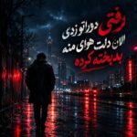 رفتی دوراتو زدی الان دلت هوای منه بدبخته کرده