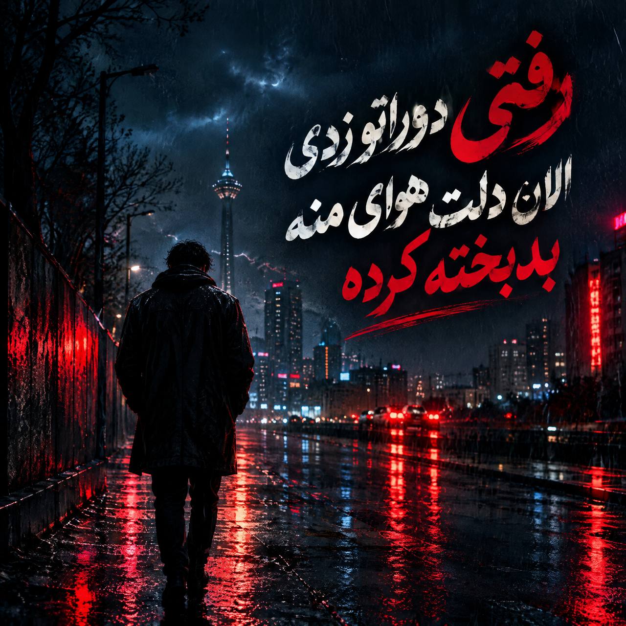 رفتی دوراتو زدی الان دلت هوای منه بدبخته کرده (Ahange Rafti Dorato Zadi) - خواننده ناشناس (Unknown Artist)