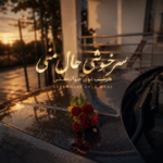 سرخوشی حال منی هرشب توی خواب منی