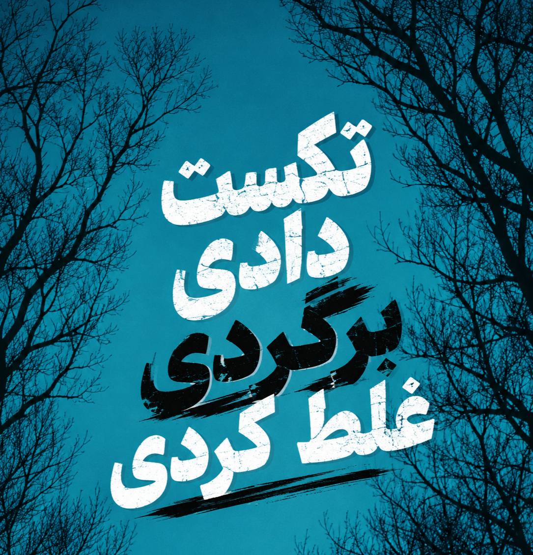 تکست دادی برگردی غلط کردی (Ahange Text Dadi) - خواننده ناشناس (Unknown Artist)