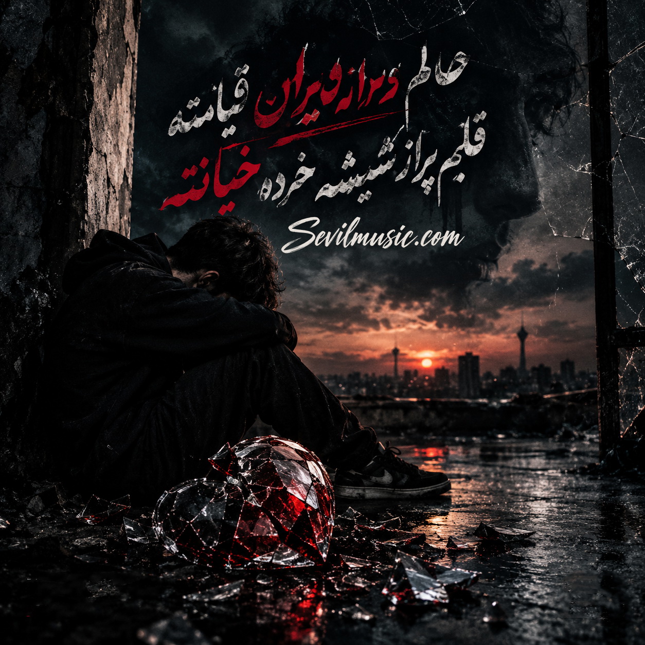 حالم ویرانه ویران قیامته قلبم پر از شیشه خرده خیانته (Halam Virane Viran Ghiamata) - خواننده ناشناس (Unknown Artist)